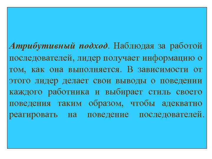 Атрибутивный подход. Наблюдая за работой последователей, лидер получает информацию о том, как она выполняется.