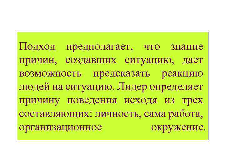 Подход предполагает, что знание причин, создавших ситуацию, дает возможность предсказать реакцию людей на ситуацию.