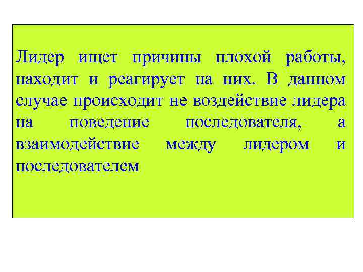 Лидер ищет причины плохой работы, находит и реагирует на них. В данном случае происходит