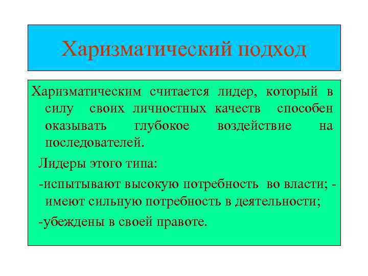 Харизматический подход Харизматическим считается лидер, который в силу своих личностных качеств способен оказывать глубокое