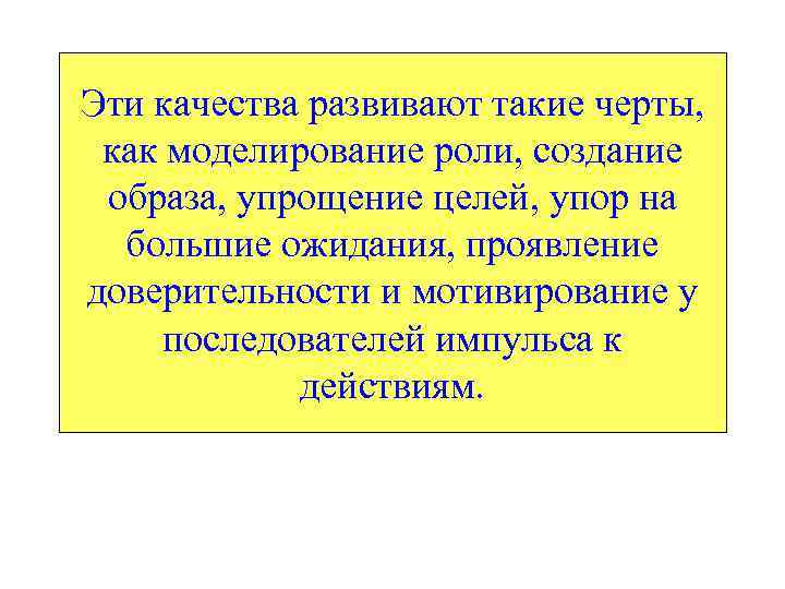 Эти качества развивают такие черты, как моделирование роли, создание образа, упрощение целей, упор на