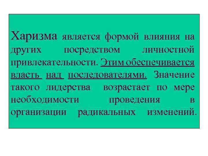  Харизма является формой влияния на других посредством личностной привлекательности. Этим обеспечивается власть над