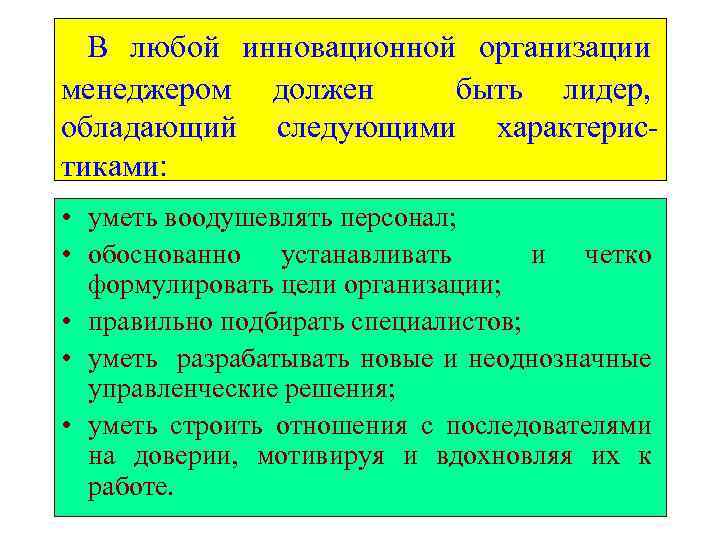  В любой инновационной организации менеджером должен быть лидер, обладающий следующими характеристиками: • уметь