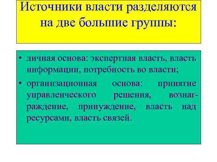 Источники власти разделяются на две большие группы: • личная основа: экспертная власть, власть информации,