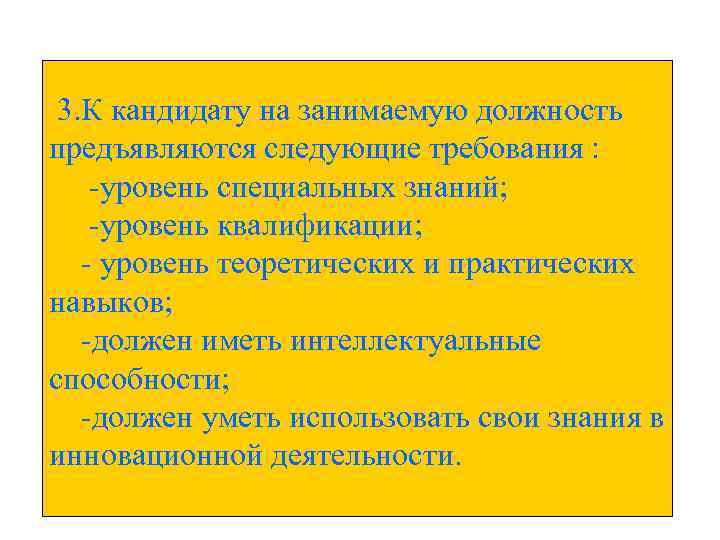  3. К кандидату на занимаемую должность предъявляются следующие требования : -уровень специальных знаний;