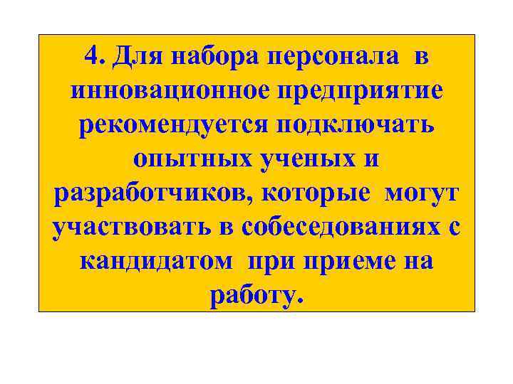 4. Для набора персонала в инновационное предприятие рекомендуется подключать опытных ученых и разработчиков, которые