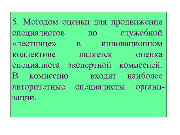 5. Методом оценки для продвижения специалистов по служебной «лестнице» в инновационном коллективе является оценка