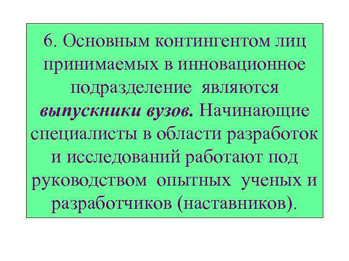 6. Основным контингентом лиц принимаемых в инновационное подразделение являются выпускники вузов. Начинающие специалисты в