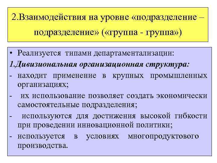 2. Взаимодействия на уровне «подразделение – подразделение» ( «группа - группа» ) • Реализуется