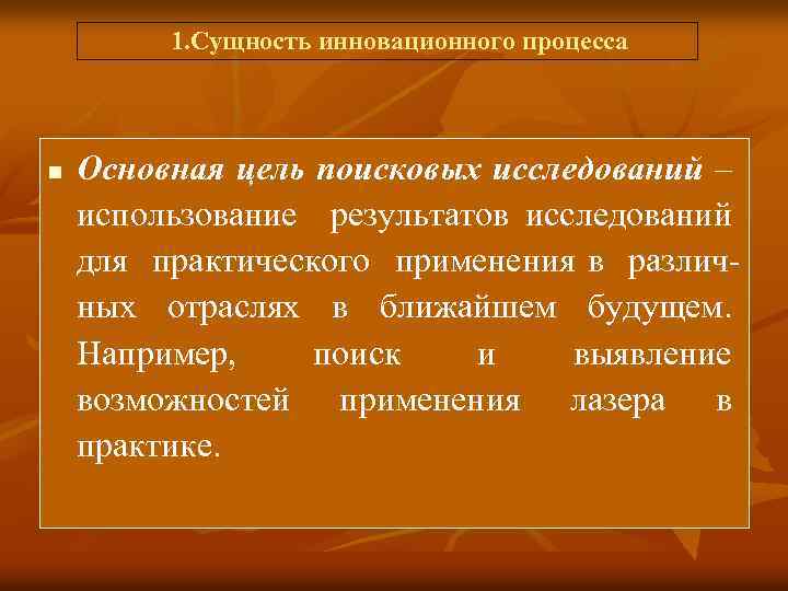  1. Сущность инновационного процесса n Основная цель поисковых исследований – использование результатов исследований