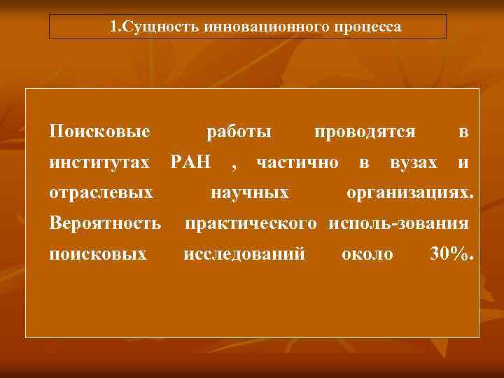  1. Сущность инновационного процесса Поисковые работы проводятся в институтах РАН , частично в