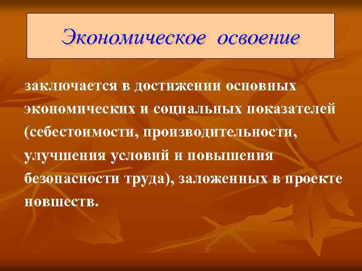 Экономическое освоение заключается в достижении основных экономических и социальных показателей (себестоимости, производительности, улучшения условий