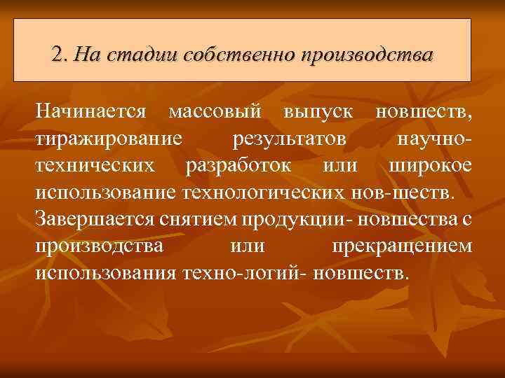 2. На стадии собственно производства Начинается массовый выпуск новшеств, тиражирование результатов научно- технических разработок