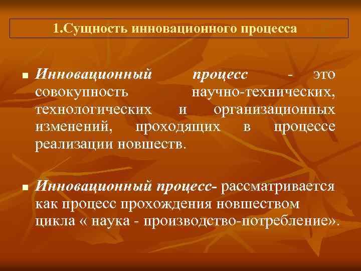  1. Сущность инновационного процесса n n Инновационный процесс - это совокупность научно-технических, технологических