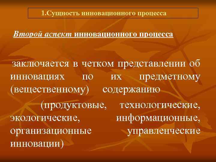  1. Сущность инновационного процесса Второй аспект инновационного процесса заключается в четком представлении об
