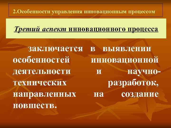  2. Особенности управления инновационным процессом Третий аспект инновационного процесса заключается особенностей деятельности технических