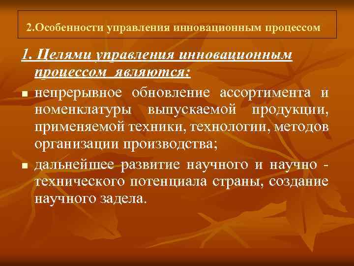  2. Особенности управления инновационным процессом 1. Целями управления инновационным процессом являются: n непрерывное