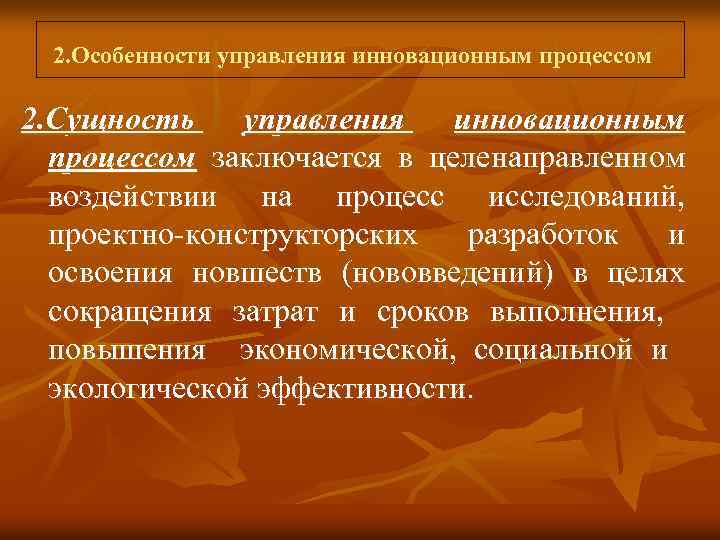  2. Особенности управления инновационным процессом 2. Сущность управления инновационным процессом заключается в целенаправленном