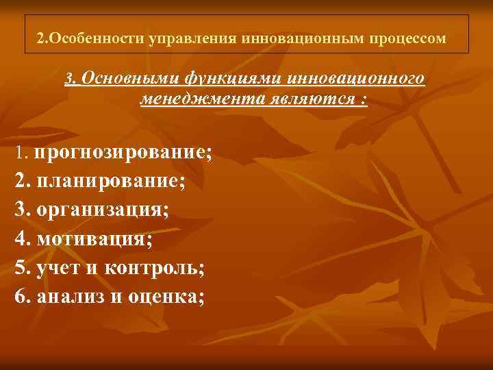  2. Особенности управления инновационным процессом 3. Основными функциями инновационного менеджмента являются : 1.