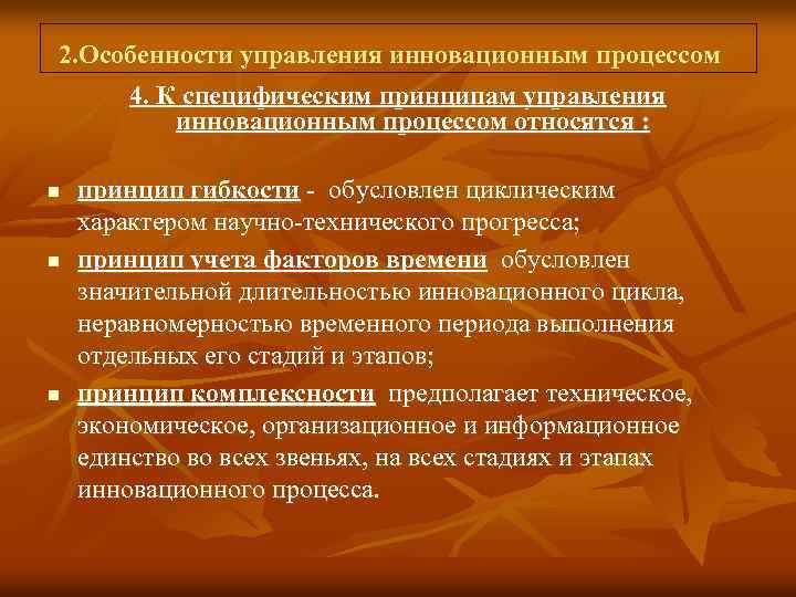 Принцип этапности инновационных процессов и процессов управления проектами предполагает