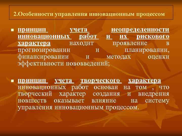  2. Особенности управления инновационным процессом n n принцип учета неопределенности инновационных работ и