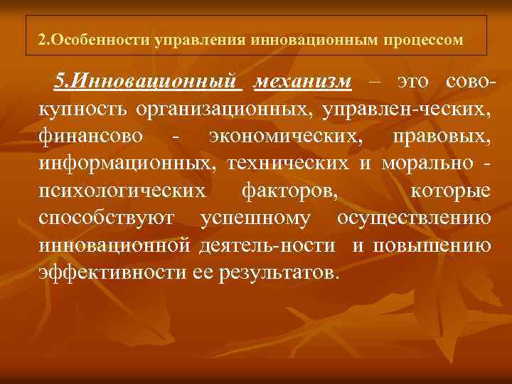  2. Особенности управления инновационным процессом 5. Инновационный механизм – это совокупность организационных, управлен-ческих,