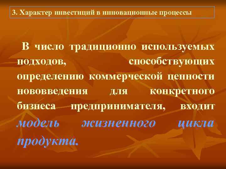 3. Характер инвестиций в инновационные процессы В число традиционно используемых подходов, способствующих определению коммерческой