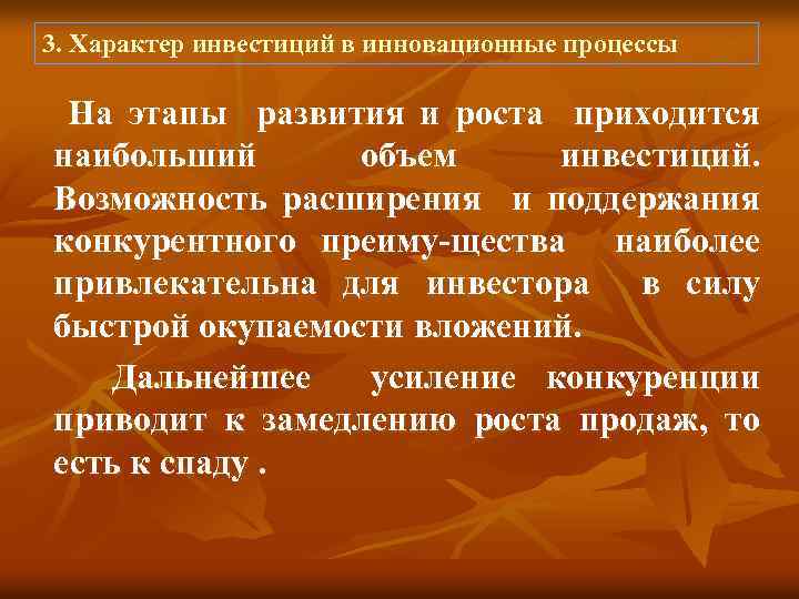 3. Характер инвестиций в инновационные процессы На этапы развития и роста приходится наибольший объем