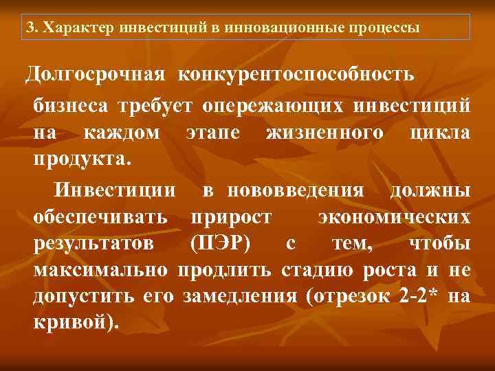 3. Характер инвестиций в инновационные процессы Долгосрочная конкурентоспособность бизнеса требует опережающих инвестиций на каждом