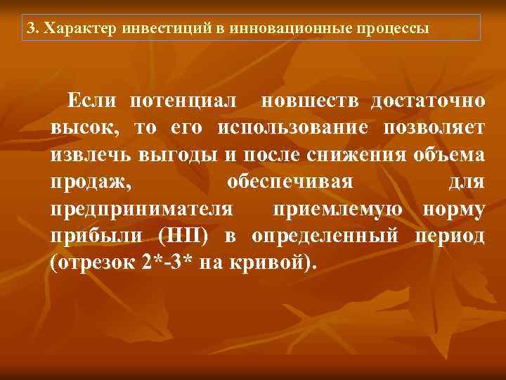 3. Характер инвестиций в инновационные процессы Если потенциал новшеств достаточно высок, то его использование