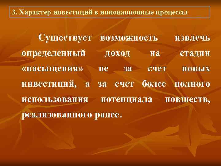 3. Характер инвестиций в инновационные процессы Существует возможность извлечь определенный «насыщения» доход не за