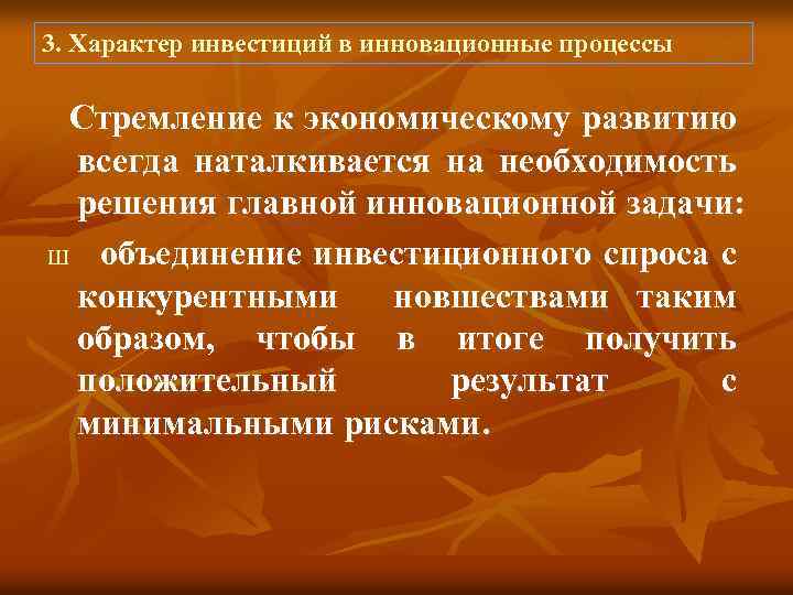 3. Характер инвестиций в инновационные процессы Стремление к экономическому развитию всегда наталкивается на необходимость