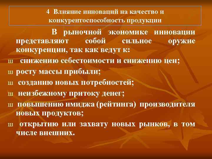 Влияние на рынок. Инновационное воздействие рынка на экономику. Влияние инноваций на экономику. Инновационное воздействие рынка на экономику примеры. Влияние инноваций на конкурентоспособность.