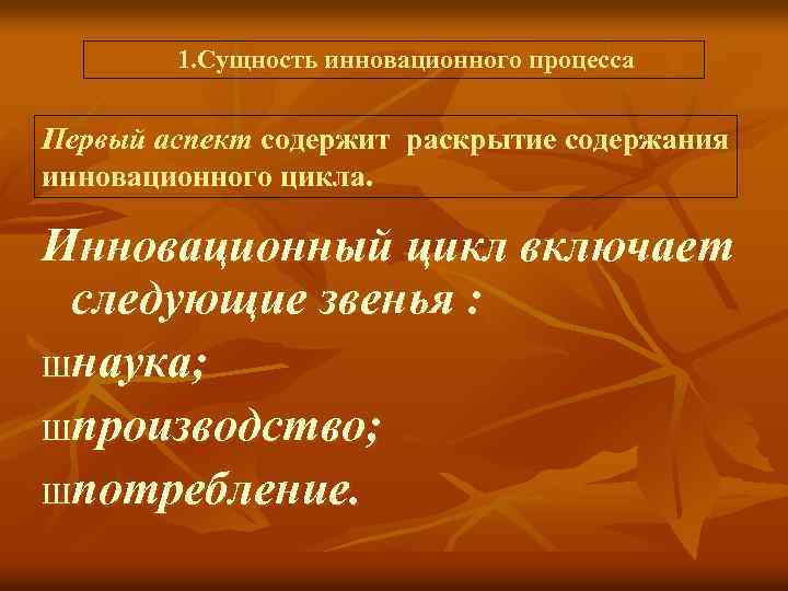  1. Сущность инновационного процесса Первый аспект содержит раскрытие содержания инновационного цикла. Инновационный цикл