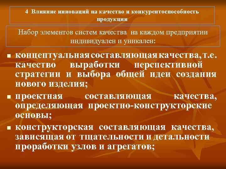 4 Влияние инноваций на качество и конкурентоспособность продукции Набор элементов систем качества на каждом