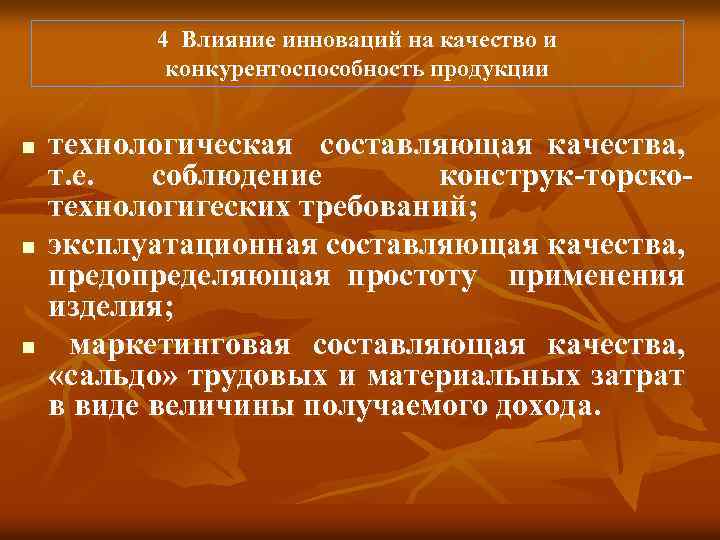 4 Влияние инноваций на качество и конкурентоспособность продукции n n n технологическая составляющая качества,
