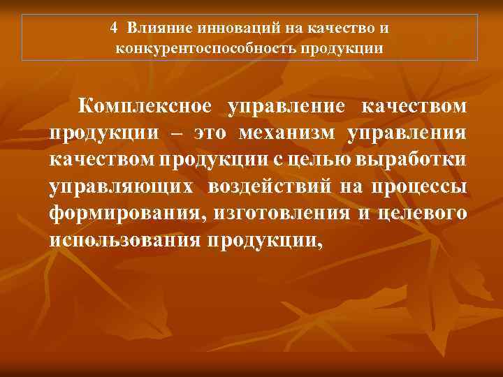 4 Влияние инноваций на качество и конкурентоспособность продукции Комплексное управление качеством продукции – это