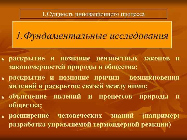  1. Сущность инновационного процесса 1. Фундаментальные исследования ь ь раскрытие и познание неизвестных