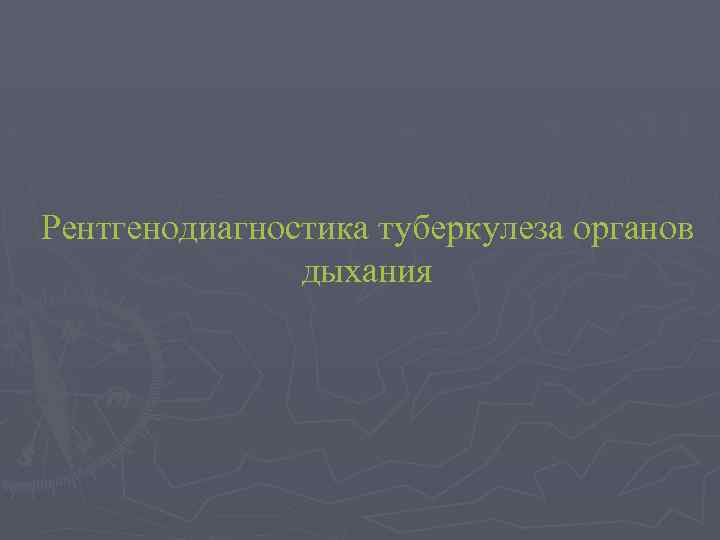 Рентгенодиагностика туберкулеза органов дыхания 