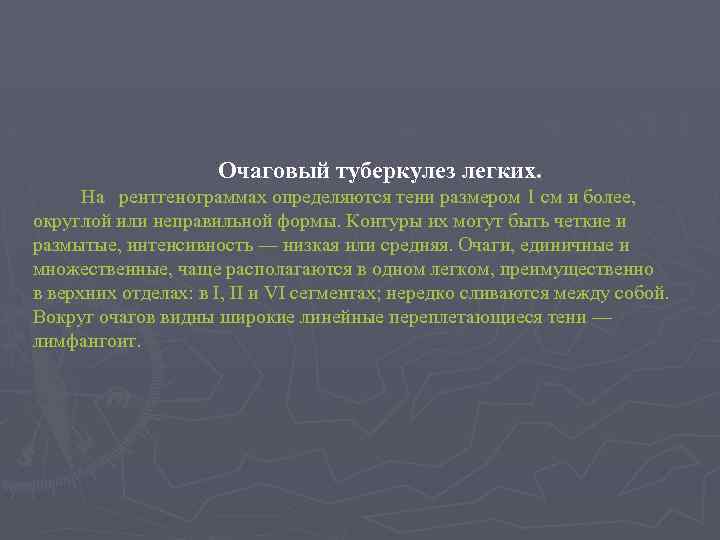 Очаговый туберкулез легких. На рентгенограммах определяются тени размером 1 см и более, oкруглой