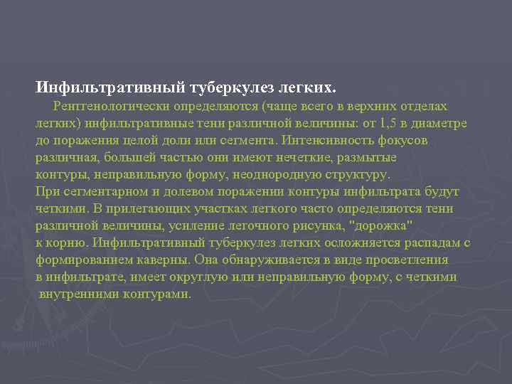 Инфильтративный туберкулез легких. Peнтгенологически определяются (чаще всего в верхних отделах легких) инфильтративные тени различной