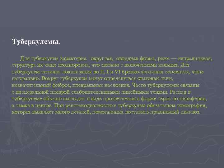 Туберкулемы. Для туберкулем характерна округлая, овоидная форма, реже — неправильная; структура их чаще неоднородна,