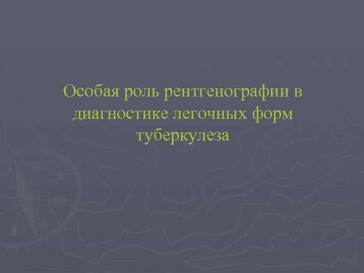 Особая роль рентгенографии в диагностике легочных форм туберкулеза 