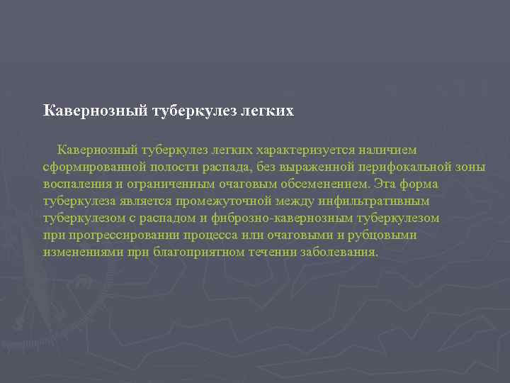 Кавернозный туберкулез легких Кавернозный туберкулез легких характеризуется наличием сформированной полости распада, без выраженной перифокальной