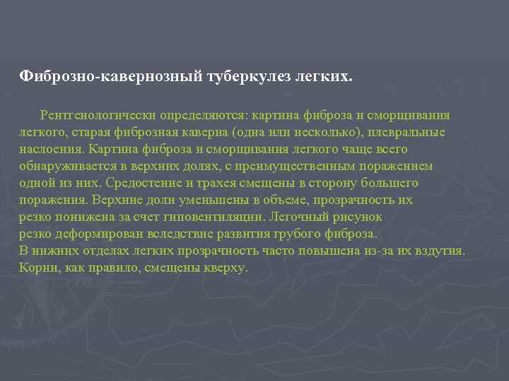 Фиброзно-кавернозный туберкулез легких. Рентгенологически определяются: картина фиброза и сморщивания легкого, старая фиброзная каверна (одна