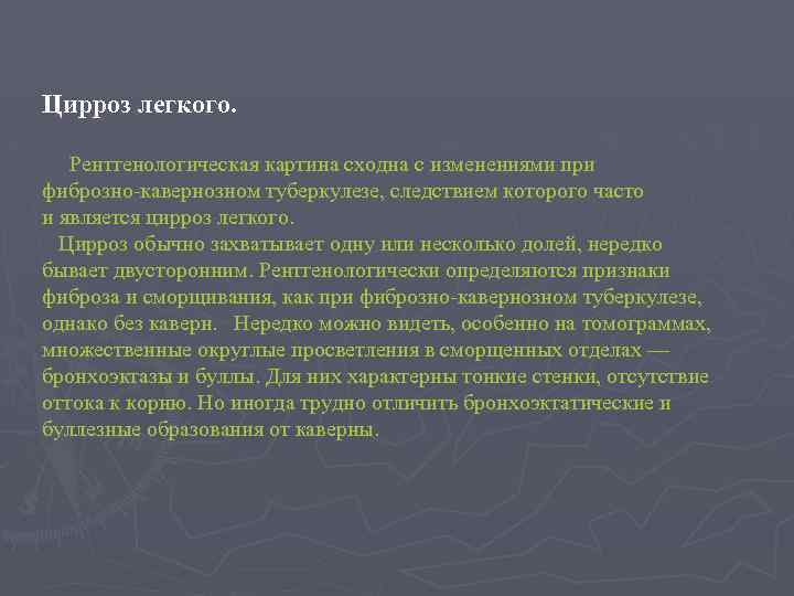 Цирроз легкого. Рентгенологическая картина сходна с изменениями при фиброзно-кавернозном туберкулезе, следствием которого часто и