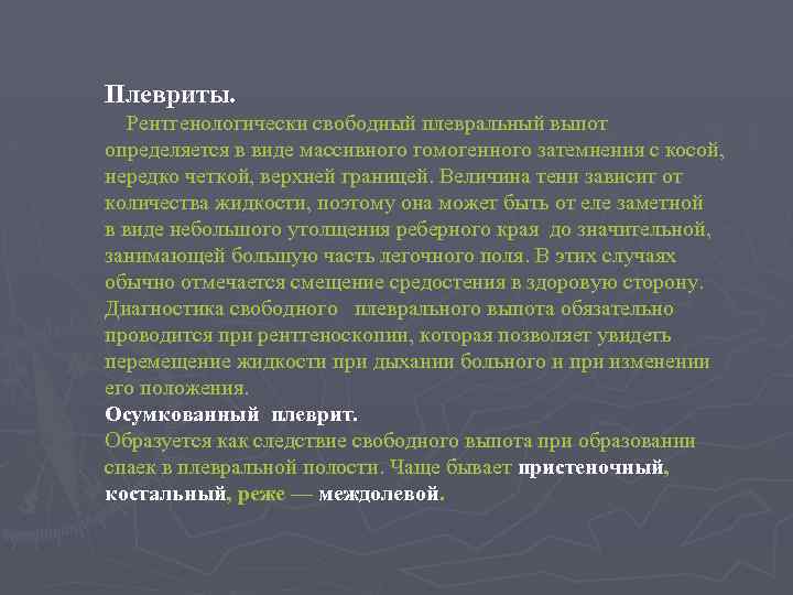Плевриты. Рентгенологически свободный плевральный выпот определяется в виде массивного гомогенного затемнения с косой, нередко