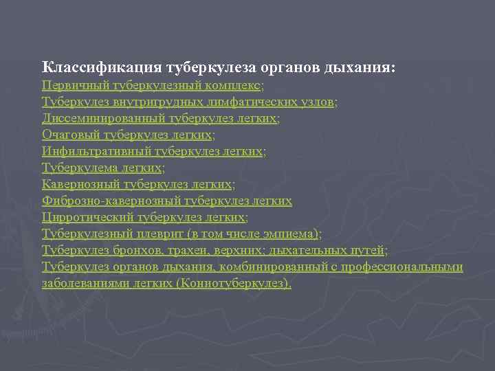 Классификация туберкулеза органов дыхания: Первичный туберкулезный комплекс; Туберкулез внутригрудных лимфатических узлов; Диссеминированный туберкулез легких;