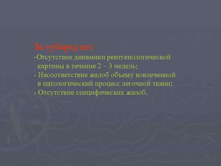 За туберкулез: -Отсутствие динамики рентгенологической картины в течение 2 – 3 недель; - Несоответствие