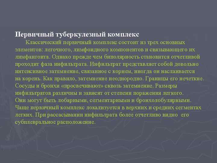 Первичный туберкулезный комплекс Классический первичный комплекс состоит из трех основных элементов: легочного, лимфоидного компонентов